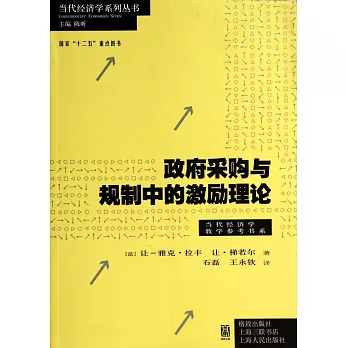 政府采購與規制中的激勵理論