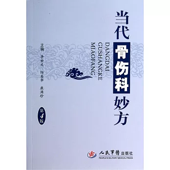 當代骨傷科妙方(第4版)