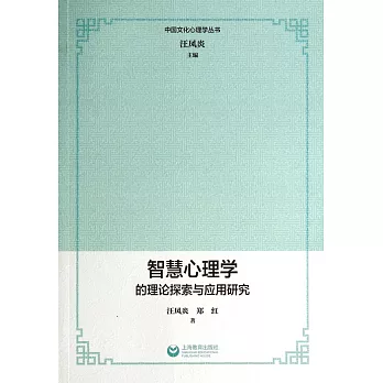 智慧心理學的理論探索與應用研究