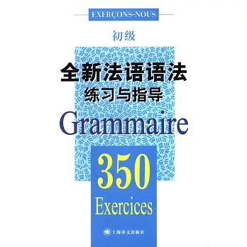 全新法語語法練習與指導350（初級）