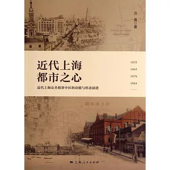 近代上海都市之心--近代上海公共租界中區的功能與形態演進