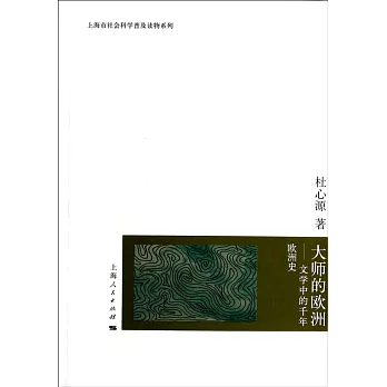 大師的歐洲--文學中的千年歐洲史