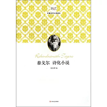 泰戈爾詩化小說