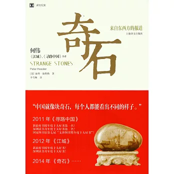 奇石：來自東西方的報道