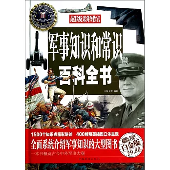 軍事知識和常識百科全書