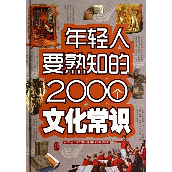 年輕人要熟知的2000個文化常識