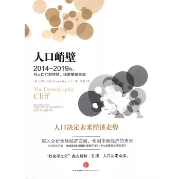 人口峭壁：2014-2019年，當人口紅利終結，經濟蕭條來臨