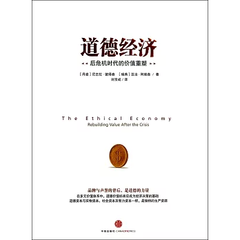 道德經濟：後危機時代的價值重塑
