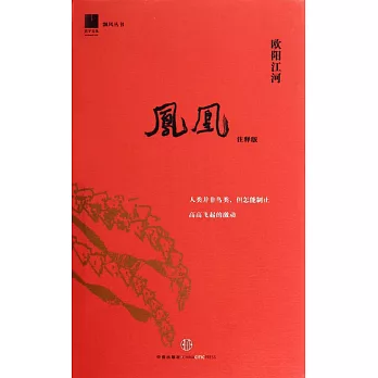 鳳凰（注釋版）