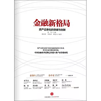 金融新格局：資產證券化的突破與創新