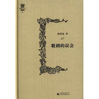 楊燕迪音樂文叢:歌劇的誤會