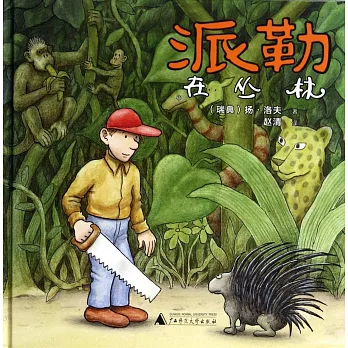 派勒繪本：派勒在叢林