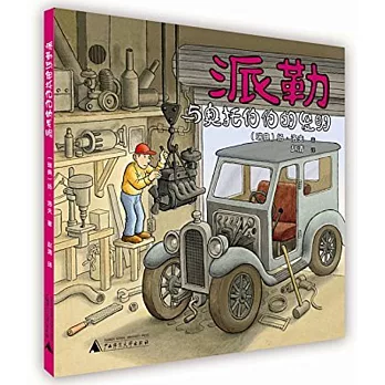 派勒繪本：派勒與奧托伯伯的發明