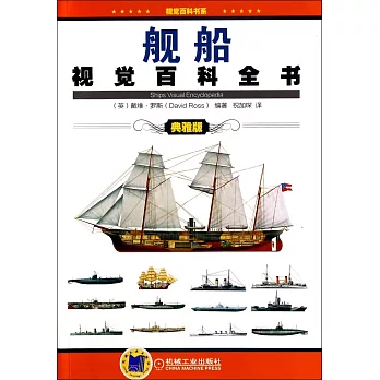 艦船視覺百科全書.典雅版