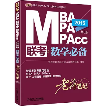 2015MBA/MPA/MPAcc聯考數學必備老蔣筆記.第3版