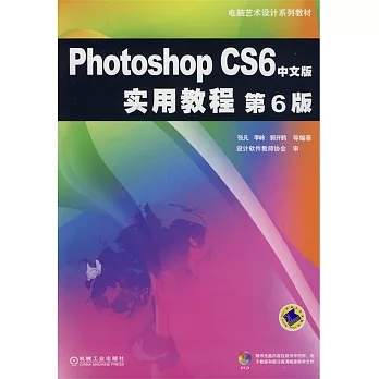 Photoshop CS6中文版實用教程.第6版