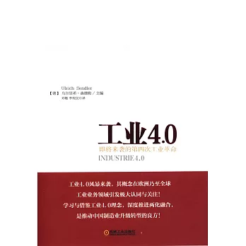 工業4.0：即將來襲的第四次工業革命