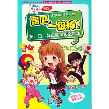 偶吧,一級棒！英、日、韓語就是那麽簡單