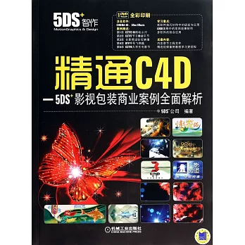 精通C4D：5DS+影視包裝商業案例全面解析