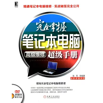 完全掌握筆記本電腦高級維修超級手冊