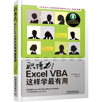 職場力！Excel VBA這樣學最有用