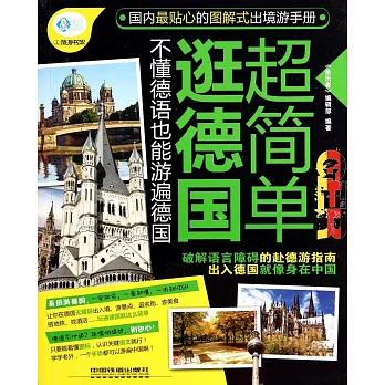 逛德國超簡單：不懂德語也能游遍德國