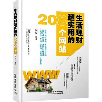 生活理財超實用的208個網站
