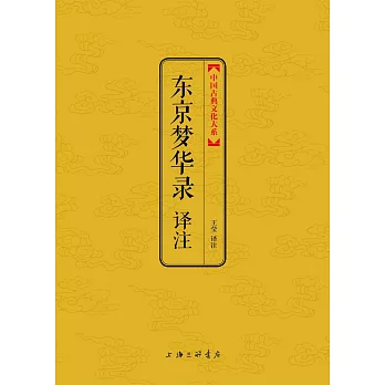 東京夢華錄譯注