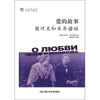 愛的故事：契訶夫和米奇諾娃