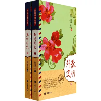 春明外史（上下冊）