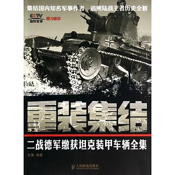 重裝集結：二戰德軍繳獲坦克裝甲車輛全集