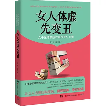 女人體虛先變丑：女中醫師親授駐顏抗衰公開課