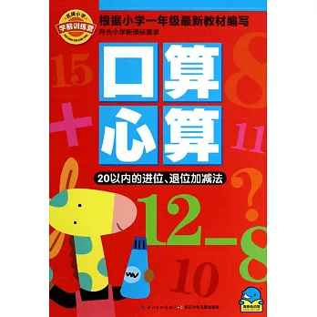 名牌小學學前訓練營口算心算：20以內的進位、退位加減法