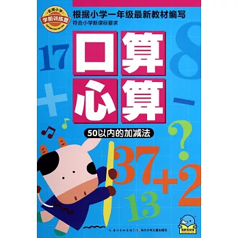 名牌小學學前訓練營口算心算：50以內的加減法