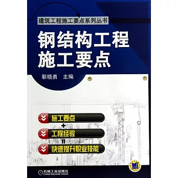 鋼結構工程施工要點