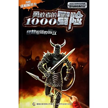 勇敢者的1000個冒險：怪獸軍團的圍攻