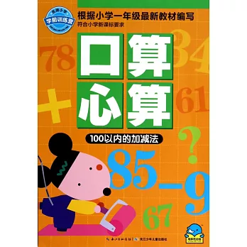 名牌小學學前訓練營口算心算：100以內的加減法