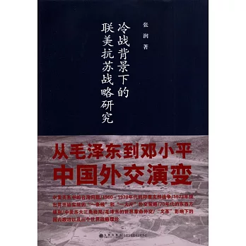 冷戰背景下的聯美抗蘇戰略研究