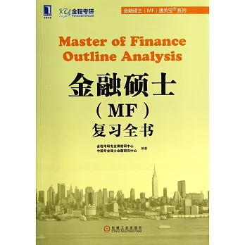 金融碩士（MF）復習全書