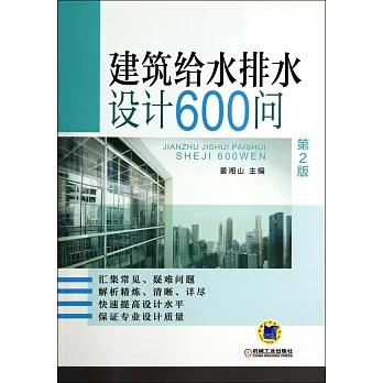 建築給水排水設計600問（第2版）