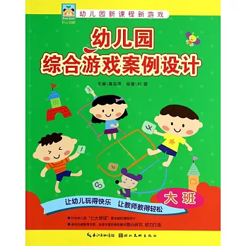 幼兒園綜合游戲案例設計：大班