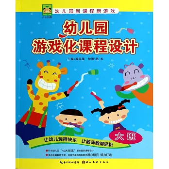 幼兒園游戲化課程設計：大班