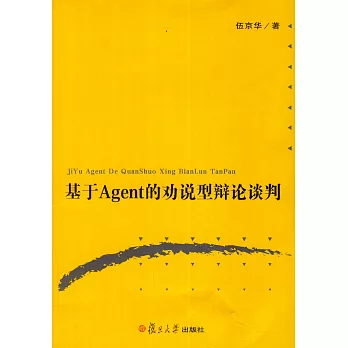 基於Agent的勸說型辯論談判