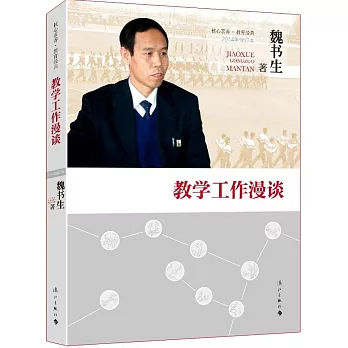 教學工作漫談(2014修訂本)