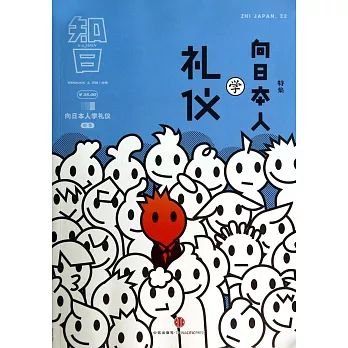 知日·向日本人學禮儀