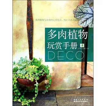 多肉植物玩賞手冊