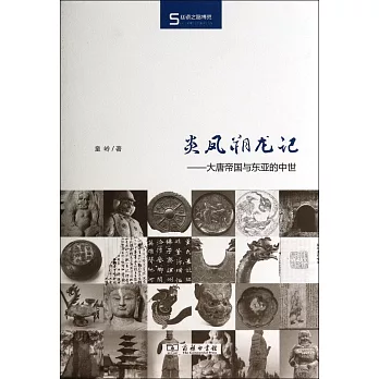 炎鳳朔龍記：大唐帝國與東亞的中世
