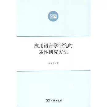 應用語言學研究的質性研究方法