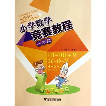 小學數學競賽教程（一年級）