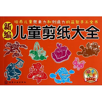 新編兒童剪紙大全